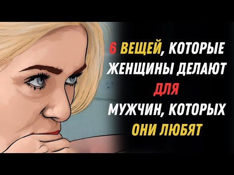 Видео: 6 действий, которые выдают любовь женщины