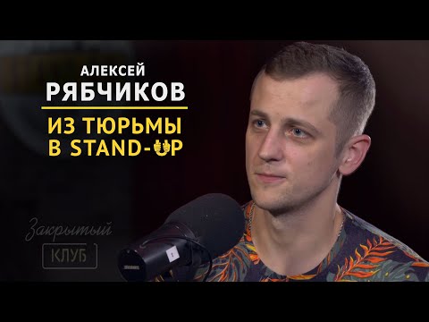 Видео: Про тюрьму и юмор| Алексей Рябчиков | Закрытый клуб podcast #4