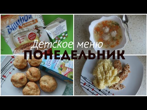 Видео: ДЕТСКОЕ МЕНЮ на неделю. Понедельник