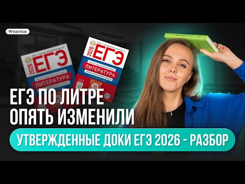 Видео: УТВЕРЖДЁННЫЕ ИЗМЕНЕНИЯ ЕГЭ ПО ЛИТЕРАТУРЕ 2026