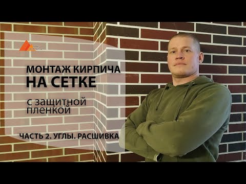 Видео: Кирпич на сетке с пленкой. Инструкция по монтажу для новичков.часть 2. Углы. Расшивка
