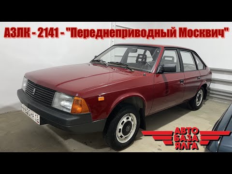 Видео: АЗЛК - 2141 - "Переднеприводный Москвич"