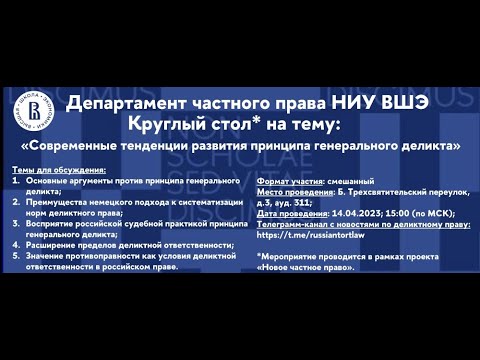 Видео: Современные тенденции развития принципа генерального деликта