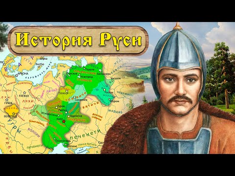 Видео: История Руси 2. Князь Игорь Древний (907-945)