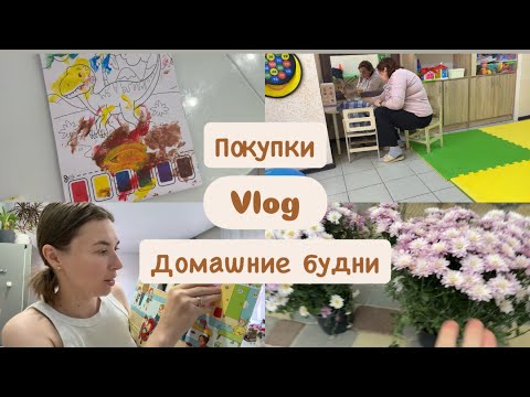 Видео: Vlog11||покупки|домашние будни 