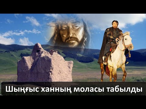 Видео: Шыңғыс ханның моласы табылды