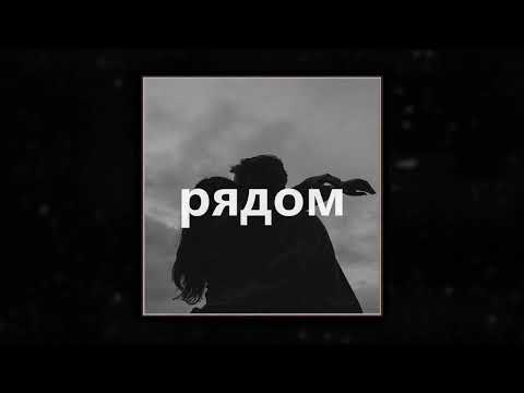 Видео: (FREE) JONY x MACAN x RAMIL Type Beat - "рядом" (prod. Shimy)