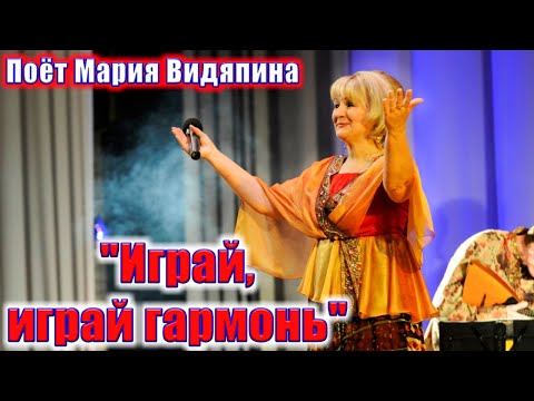 Видео: "Играй, играй гармонь", (красивая и душевная песня). Поёт Мария Видяпина. Russian songs.