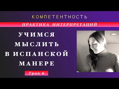 Видео: Практика интерпретации- 6. Учимся мыслить. #испанский_по_взрослому #компетентность  #TatianaKozlova