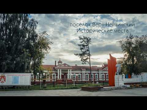 Видео: ПОСЁЛОК ВЕРХ НЕЙВИНСКИЙ ДОСТОПРИМЕЧАТЕЛЬНОСТИ