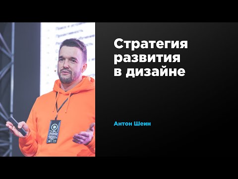 Видео: Стратегия развития в дизайне | Антон Шеин | Prosmotr