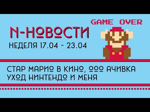 Видео: Н-Новости 17.04 - 23.04