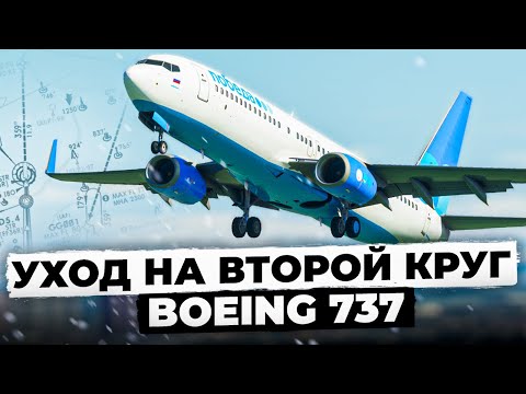 Видео: УХОД на ВТОРОЙ КРУГ Boeing 737-800 для НОВИЧКОВ