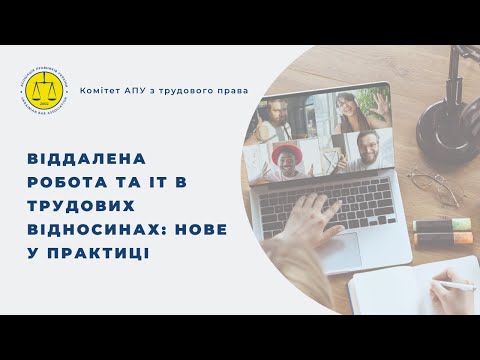 Видео: Віддалена робота та ІТ в трудових відносинах: нове у практиці