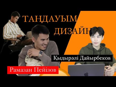 Видео: Сұхбат | Интерьер дизайнер Рамазан Пейізов | Дайырбеков Қыдырәлі