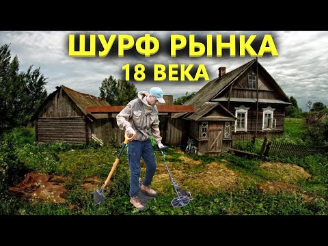 Видео: Царские монеты так и летели из земли, шурф рынка 18 века. Коп поиск монет 2024