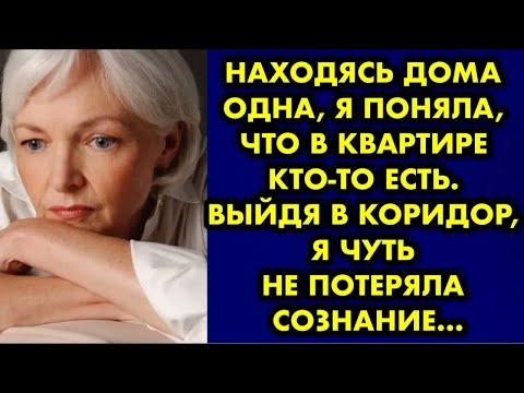 Видео: Находясь дома одна, я поняла что в квартире кто-то есть. Выйдя в коридор я чуть не потеряла сознание