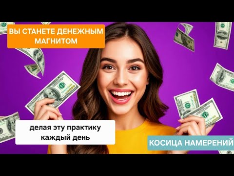 Видео: Вы станете ДЕНЕЖНЫМ МАГНИТОМ делая эту практику.Самая ЭФФЕКТИВНАЯ ТЕХНИКА ЗЕЛАНДА.#деньги