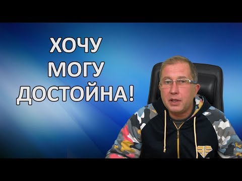 Видео: Прочь из замкнутого круга. Хочу - могу - достойна.