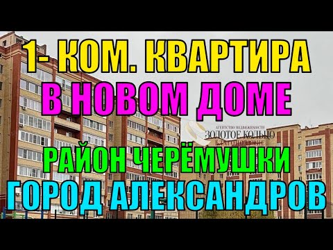 Видео: Продается 1-ная квартира в Новом доме район Черемушки гор . Александров Владимирской области