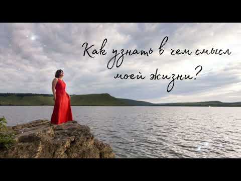 Видео: Медитация "Как узнать смысл моей жизни?"