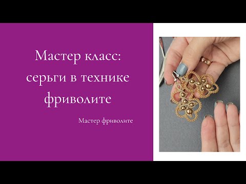 Видео: Мастер класс Серьги в технике фриволите