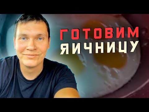 Видео: 🍆 СИСУН вышел на работу 🍳 Готовим яичницу в траке