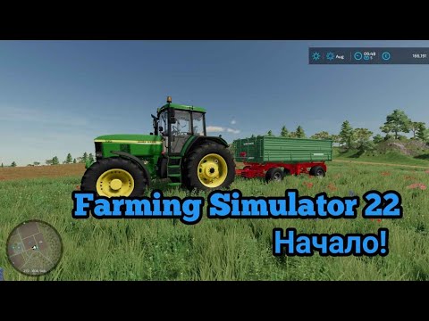 Видео: Farming Simulator 22 // НАЧАЛО!