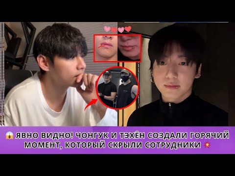 Видео: 😱 ЯВНО ВИДНО! Чонгук и Тэхён Создали Горячий Момент, Который Скрыли Сотрудники 💥