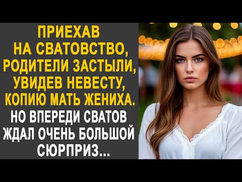 Видео: Приехав на сватовство, родители застыли, увидев невесту, копию мать жениха...