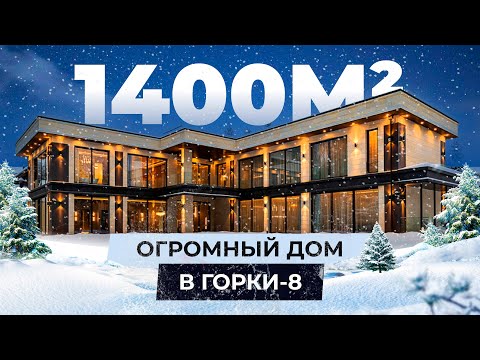 Видео: Обзор огромного дома в Горки - 8 площадью 1400 м²