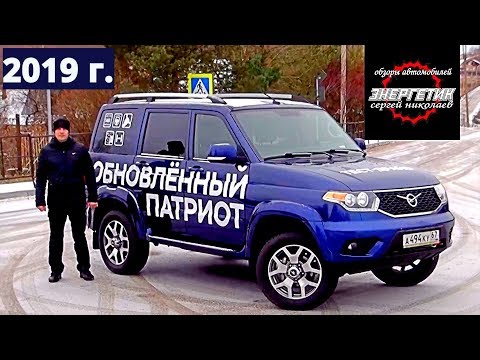 Видео: УАЗ ПАТРИОТ 2019 модельного года тест драйв от Энергетика