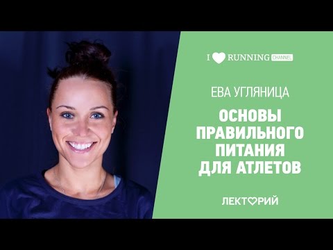 Видео: Основы правильного питания для атлетов. Ева Угляница в Лектории I Love Supersport