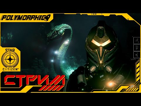 Видео: ЙОРМАНДИ ТЕБЕ БУДЕТ СНИТЬСЯ В КОШМАРАХ ★ STAR CITIZEN 4.3.2 PTU ★ СТРИМ С RTX 4080 SUPER ◯