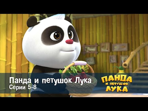 Видео: Панда 🐼 и петушок Лука - Эпизод 5-8 - Сборник мультфильмов