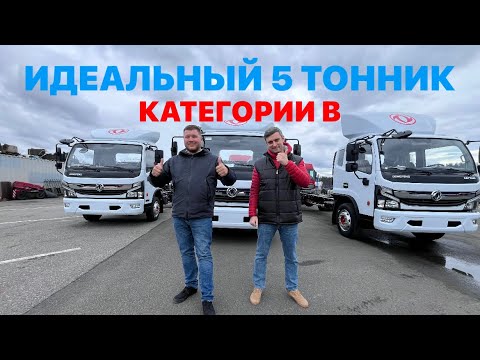 Видео: Обзор на стреднетоннажные  грузовики DONFENG  от компании СОТРАНС