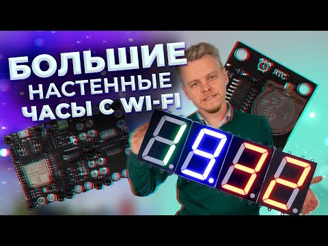 Видео: Большие настенные часы с синхронизацией через интернет на ESP32 / Arduino