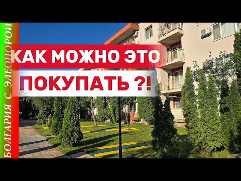 Видео: "ПЛОХИЕ" КОМПЛЕКСЫ в БОЛГАРИИ | КАК ТУТ МОЖНО ПОКУПАТЬ КВАРТИРУ!?