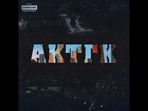 Видео: Ак 47 - Картель (Минус)