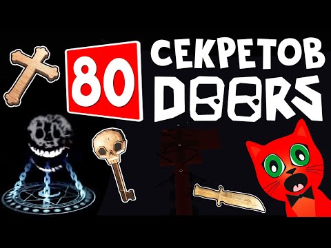 Видео: 80 СЕКРЕТОВ и ФАКТОВ в ДОРС роблокс | DOORS roblox | Только 0,01% игроков знают все интересные факты