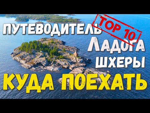 Видео: Куда поехать на Ладогу. Путеводитель по Ладожским шхерам. Кочерга.  о.Койонсаари, о.Кухка Сортавала.