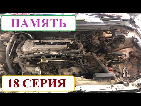 Видео: ТО 240 000 км на Toyota Avensis. Память 18 серия.