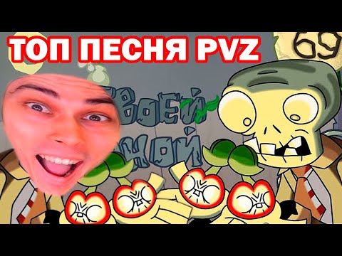 Видео: ЗА ТВОЕЙ СПИНОЙ | PvZ - ПЕСНЯ РАСТЕНИЯ ПРОТИВ ЗОМБИ! - Реакция