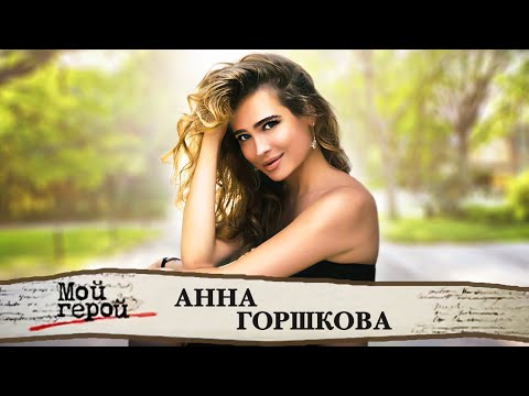 Видео: Анна Горшкова. Интервью с актрисой фильмов "Бедная Настя", "Пассажирка", "Две судьбы"