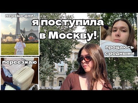 Видео: я поступила в Москву и переехала в общежитие // МГЛУ