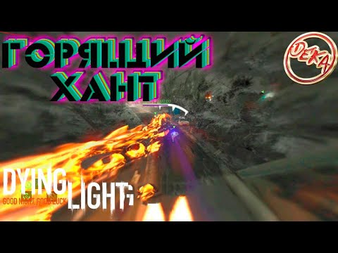 Видео: Горящий хант в Dying Light