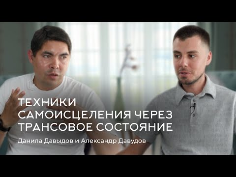 Видео: Техники исцеления через трансовое состояние. Данила Давыдов и Александр Давудов