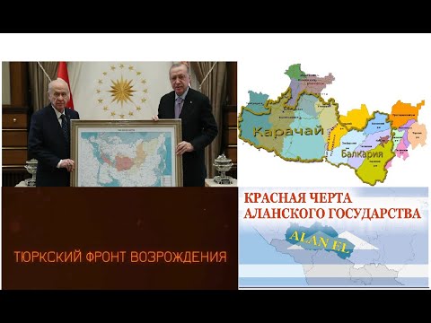 Видео: "Тюрко-Аланы" раскачивают межнац. против черкесов (адыгов). Кто стоит за этим проектом?