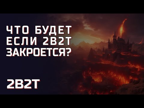 Видео: Что же будет если 2B2T закроется?