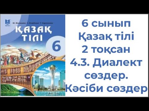 Видео: 6 сынып Қазақ тілі 2 тоқсан 4 3  Диалект сөздер  Кәсіби сөздер